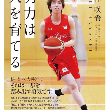 【林 咲希】 著書「努力は人を育てる」を出版